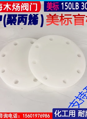 纯PP美标加工法兰盲板 AMSE B16.5全塑料150LB300LB法兰封堵盲板