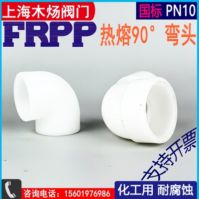 塑料弯头myovFRPP耐腐蚀直角弯