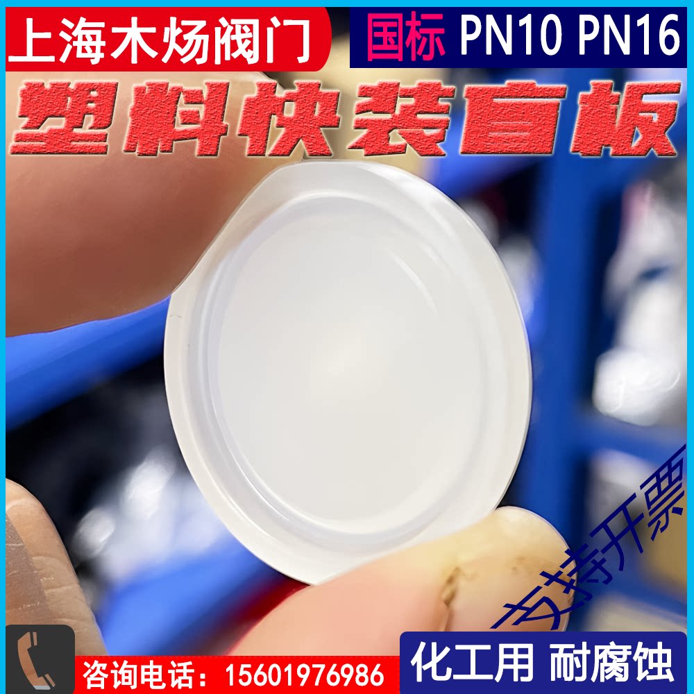 塑料快装盲板PP塑料快装盲板PTFE四氟盲板PVDF卫生级快装堵头UPVC