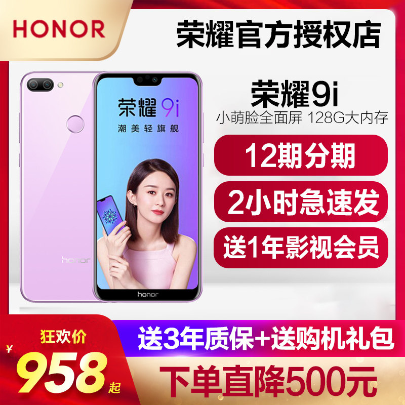 直降500+会员 华为honor/荣耀 荣耀9i 手机全面屏华为9i 荣耀20i在类目 手机中 - 来自Buy2taobao.com提供专业的淘宝代购服务