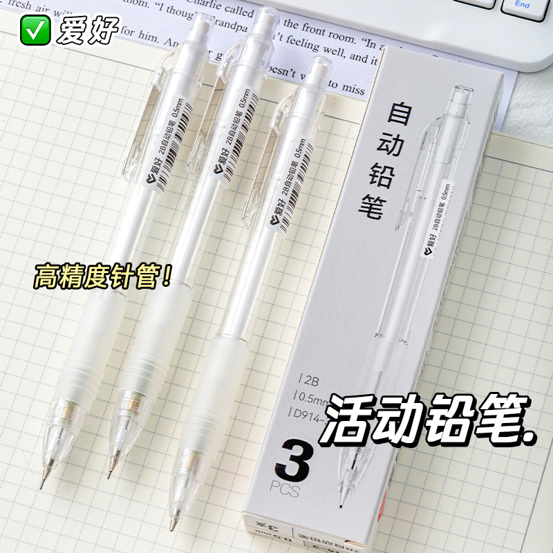 爱好D914-3学生用按动活动铅笔0.5mm0.7mm简约透明笔杆自动铅笔
