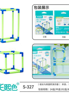 熙色S327长方体正方体教具小学数学六年级棱长与表面积计算演示器