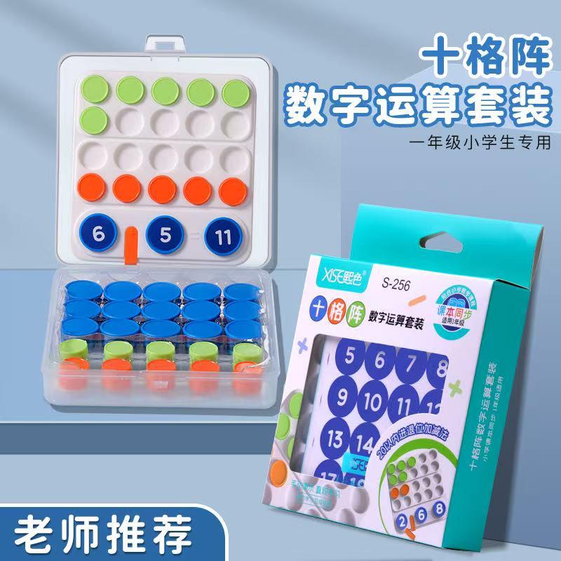 熙色S-256十格阵数字运算套装一年级小学生用圆片数学加减法算数