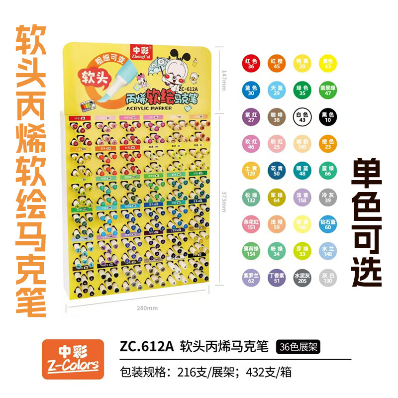 中彩ZC612A丙烯软头马克笔小学生用软头36色单色可选软头马克笔