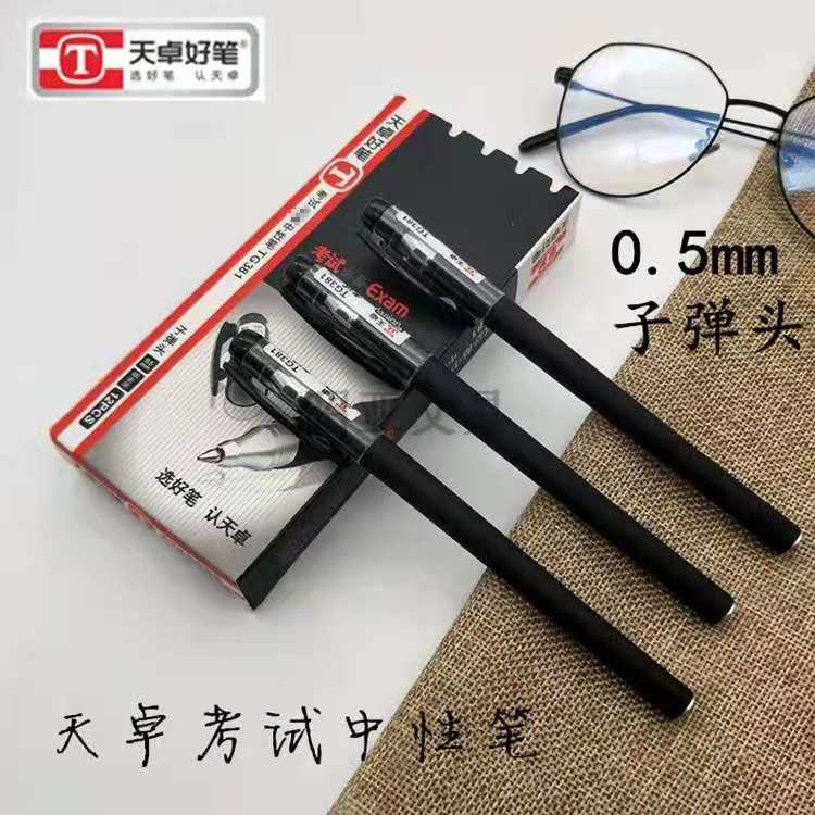 天卓文具学生考试专用中性笔0.5