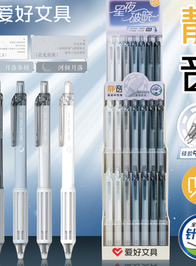 爱好GP4581星夜破晓静音按动中性笔学生用0.5mm针管头软握护套笔