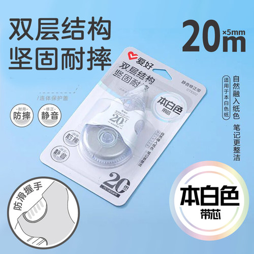 爱好CT8352本白色带芯双层结构学生用耐摔静音顺滑涂改修正带20m
