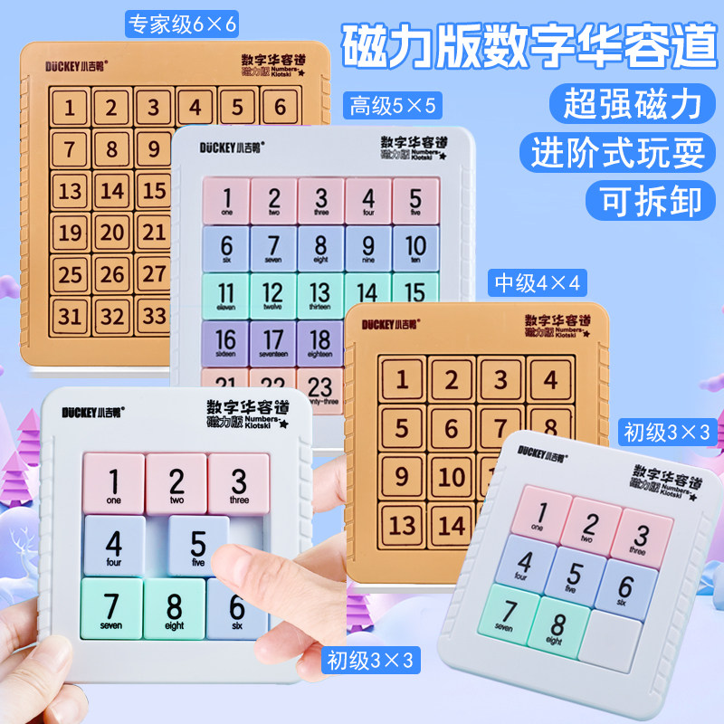 小吉鸭数字华容道滑动拼图磁性儿儿童桌面游戏类