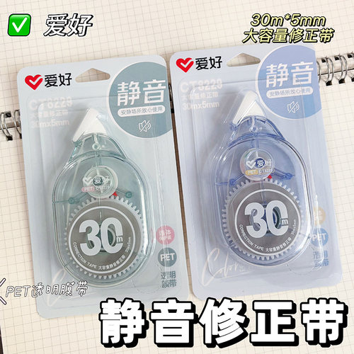 爱好CT8229静音修正带学生用30米大容量涂改带不易断带改正带改错