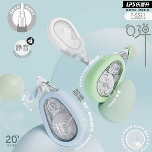 乐普升T-9521静音耐摔修正带20m超薄膜带顺滑不断带改错涂改带