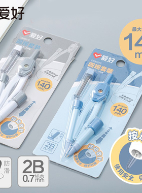 爱好CS80272圆规套装学生用2B铅笔0.7mm按动收针140mm绘图考试用