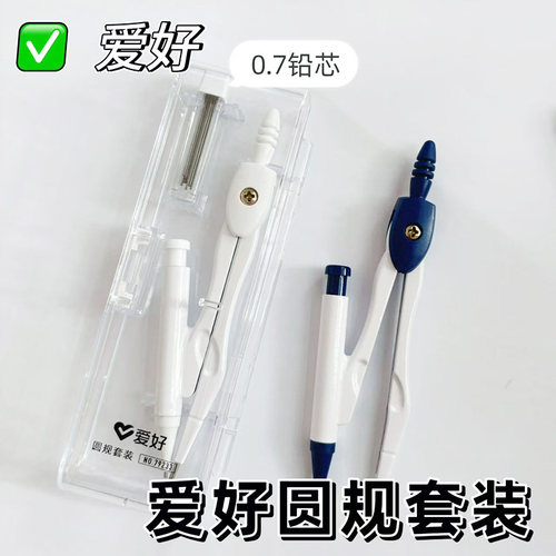 爱好NO.79233圆规套装2件套学生用金属圆规画圆用0.7mm铅芯按动出