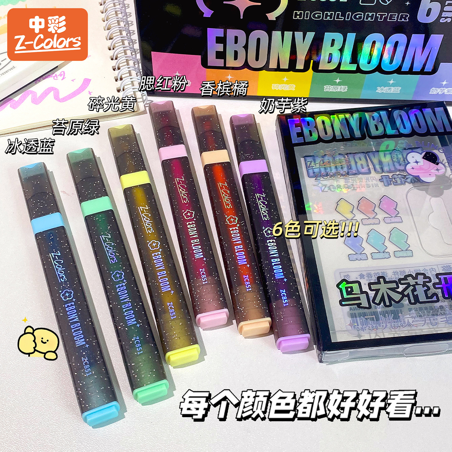中彩ZC851乌木花开闪光荧光笔学生用划重点标记高颜值绘画荧光笔