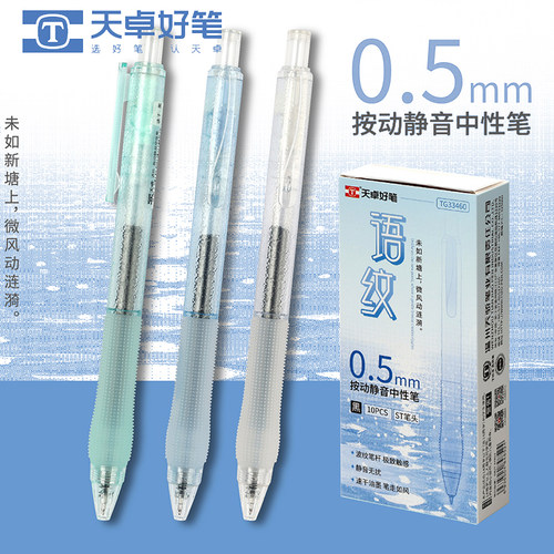 天卓TG33460按动静音中性笔简约波纹透明笔杆0.5mmST笔头顺滑刷题