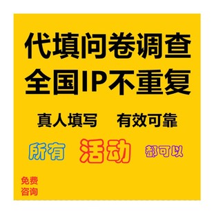 真人填写问卷刷问卷调查填写代填问卷星代做调查问卷数据收集帮填