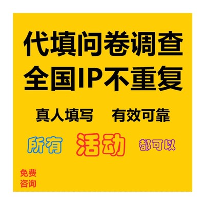 真人填写问卷刷问卷调查填写代填问卷星代做调查问卷数据收集帮填