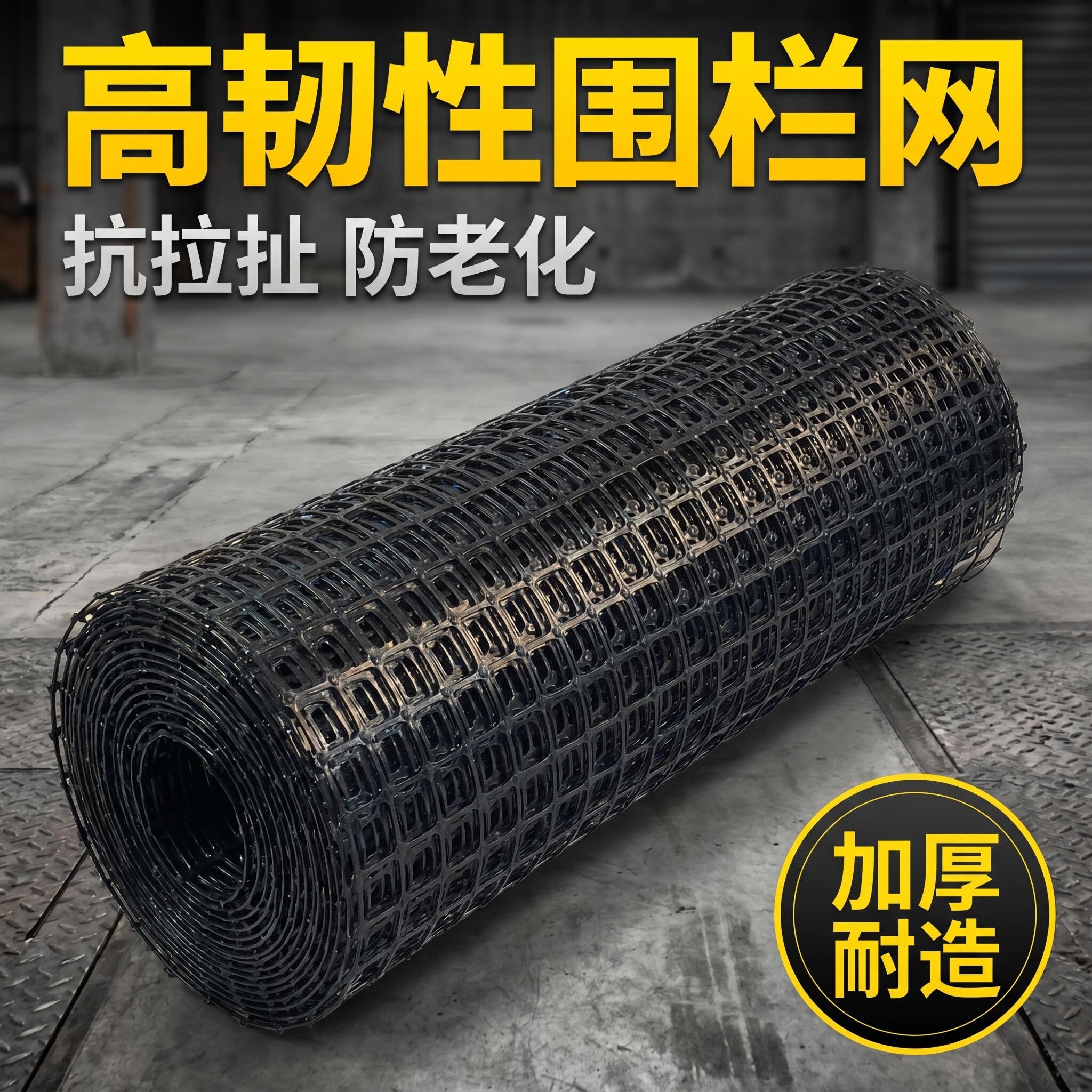 塑料网加厚特厚养鸡围栏网防护网护栏网隔离网超厚养鸡鸭网格子网