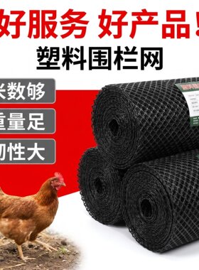 特厚养鸡鸭塑料围栏网格栅养殖网圈果园菜园胶网圈地防护网方格网