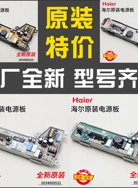 0034000532/A/B/C/D/F适用海尔洗衣机原装电源板电脑板控制板主板