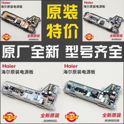 0034000532/A/B/C/D/F适用海尔洗衣机原装电源板电脑板控制板主板