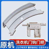 E8155 E7155 EA8155门把手门钩 配件XQG70 适用松下滚筒洗衣机原装