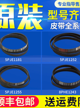 适用西门子滚筒洗衣机配件传动皮带5PJE1246/1255/1181/1252/1189