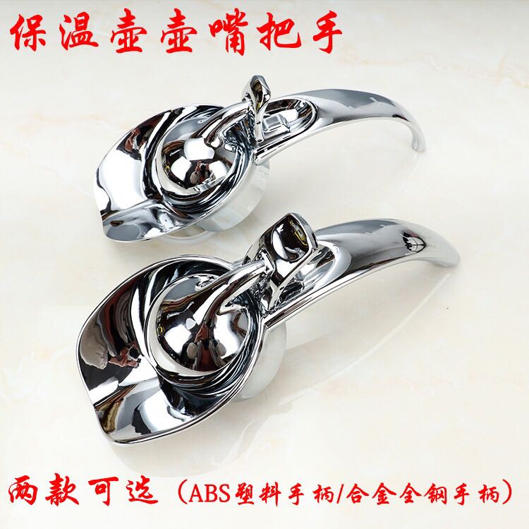 不锈钢把手配件保温壶