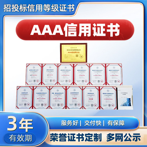 AAA信用等级认证3A信用诚信企业认证招投标加分荣誉证书牌匾定制