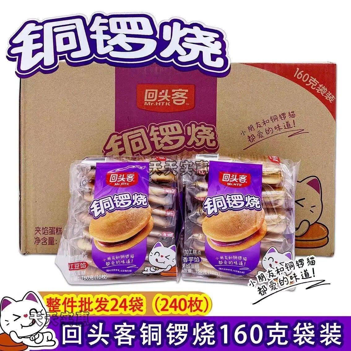 4月回头客铜锣烧160g288g香芋味红豆味夹心蛋糕早餐零食整箱批发