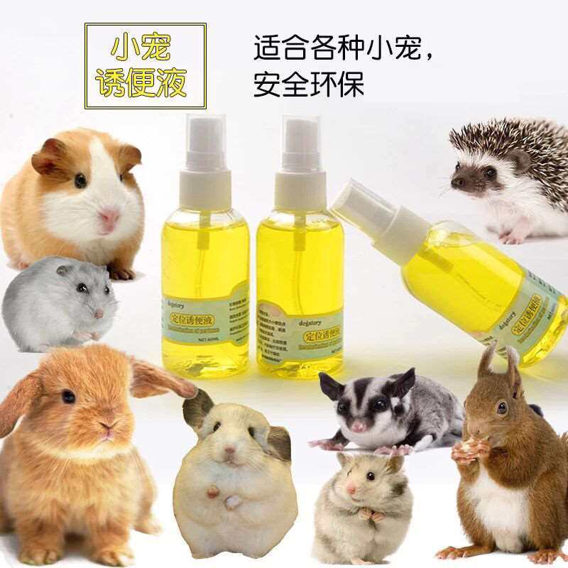 松鼠仓鼠小宠除臭剂香水喷雾消毒杀菌兔子诱便液喷雾小宠除臭异味