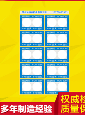BCW-6080不可逆测温贴片60度80度组合温度标签示温片测温纸感温贴