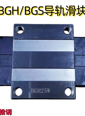 BGH合资直线导轨滑块BGH/BGS15 20 25 30 35 45W N NS WL NL T