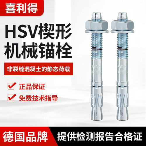 德国喜利得HSV楔形机械膨胀螺栓