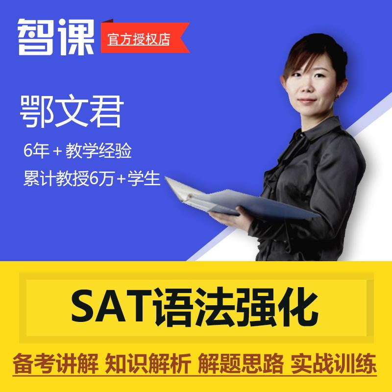 智课网 栾翔/鄂文君新SAT语法强化提分在线视频课件课程网课在类目 教育培训, 语言培训, 英语学习, 国外考试英语中 - 来自Buy2taobao.com提供专业的淘宝代购服务