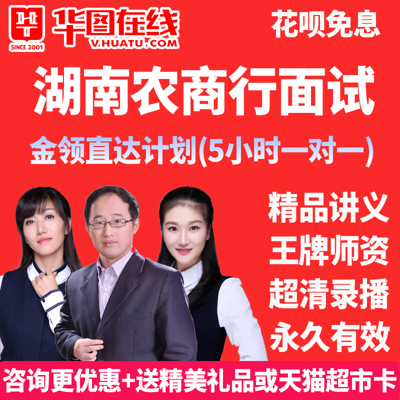 2021湖南农商行面试金领直达计划含5小时一对一网课