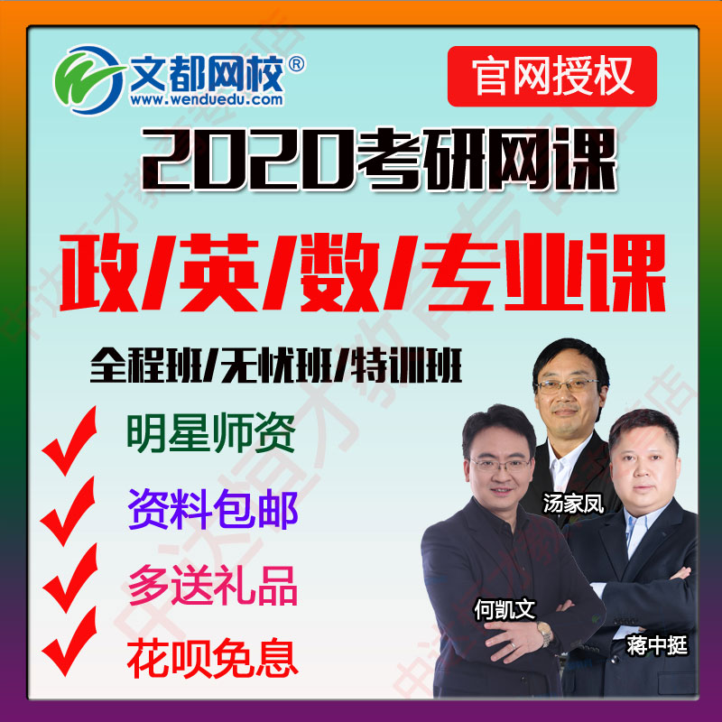 文都网课