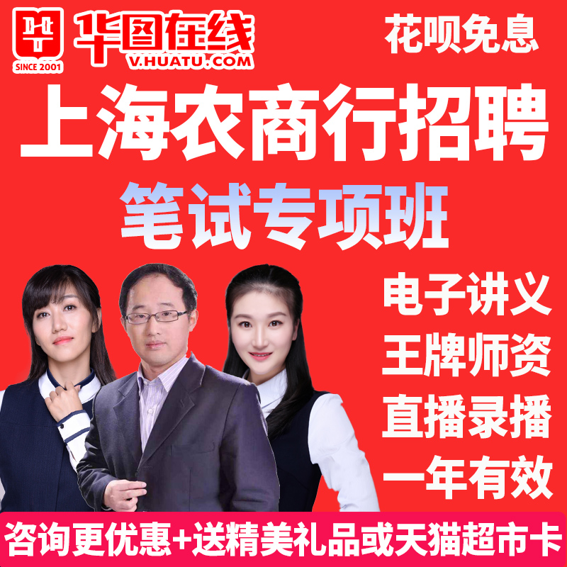 华图在线2021年上海农商行招聘笔试专项班课程视频网课|ruв категории в области образования и профессиональной подготовки, Образование/профессионально - квалификационный экзамен, подготовка гражданских служащих - от Buy2taobao.com для оказания профессиональной услуги покупки агента Taobao