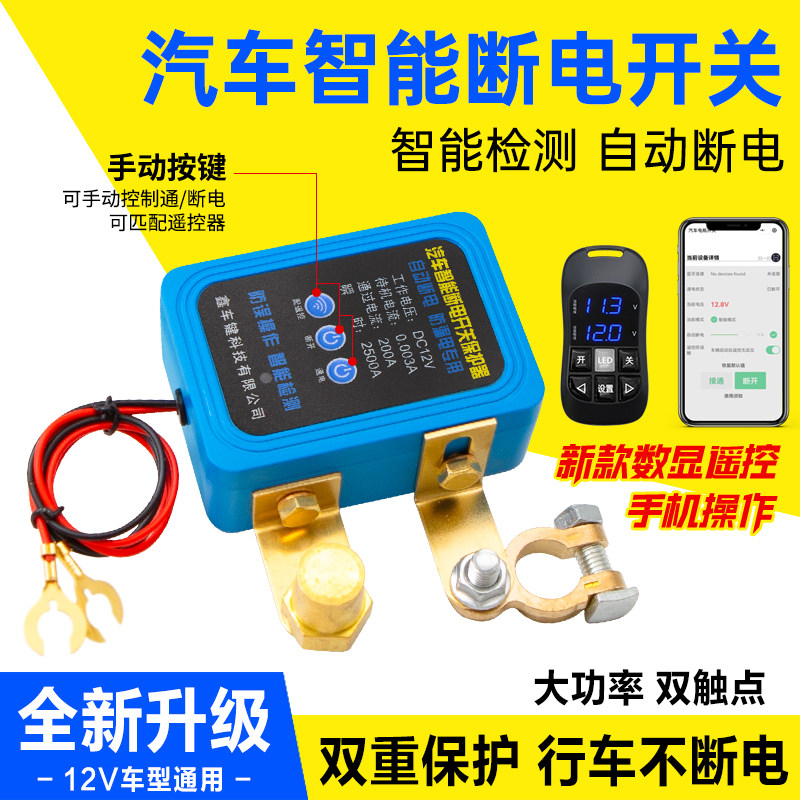 汽车电瓶断电开关遥控自动断电器防亏电漏电保护器智能电源总开关