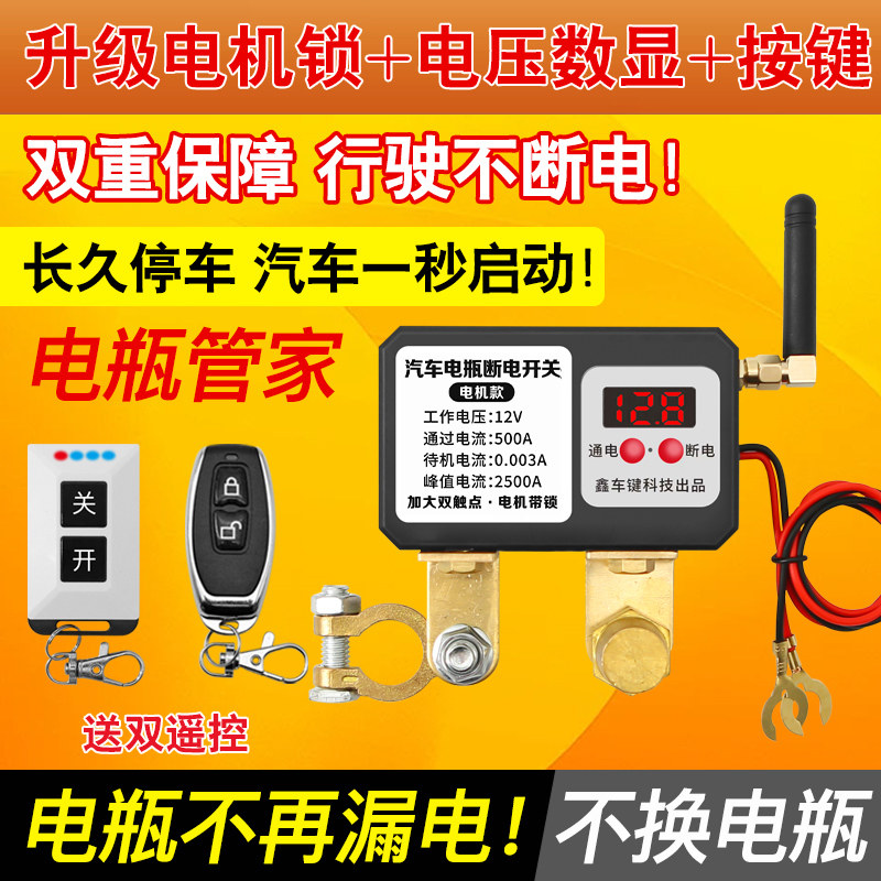 汽车电瓶断电开关电瓶总闸无线智能防漏电防亏电蓄电池断电总开关