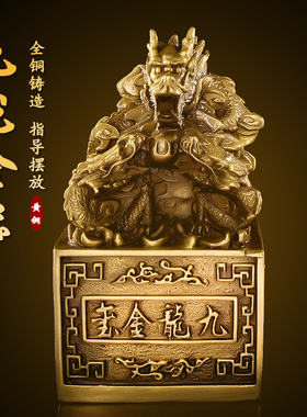 纯铜龙印祥龙官印九龙玉玺招财摆件大号龙头印章办公室客厅装饰品