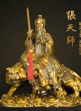 纯黄铜张天师龙虎山神像摆件纯手工中式客厅桌面装饰品开业礼物