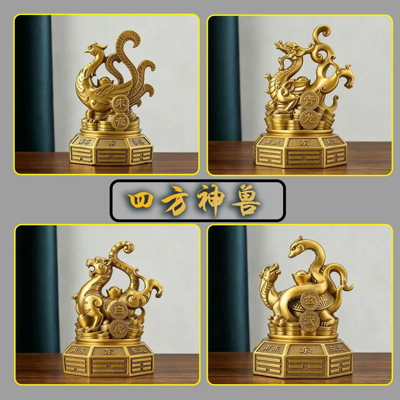 黄铜青龙白虎朱雀玄武龟四方神兽