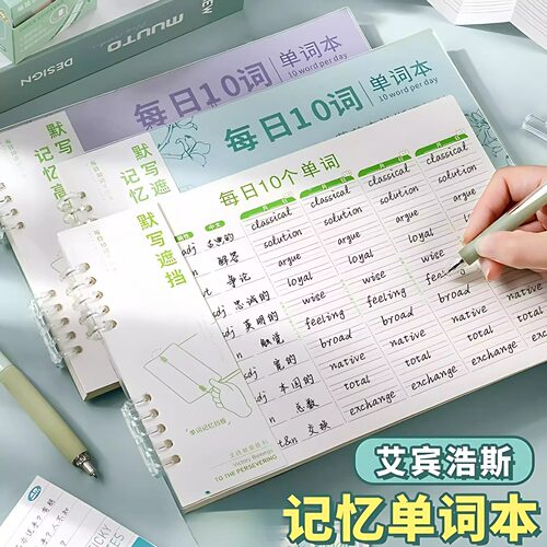 英语单词本艾宾浩斯记忆本
