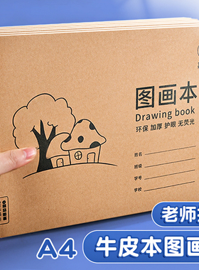 A4加厚牛皮图画本画画绘画纸儿童幼儿园小学生速写美术空白涂鸦本