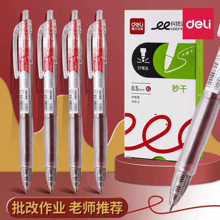 得力红笔学生用纠错标记中性笔水笔速干按动笔大容量教师批改作业