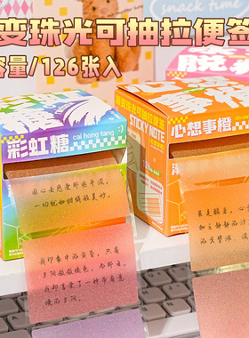 渐变珠光抽拉式便利贴高颜值多巴胺便签纸透明便利贴学生用记事贴