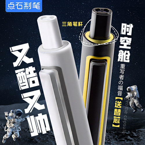 点石按动时空舱静音中性笔