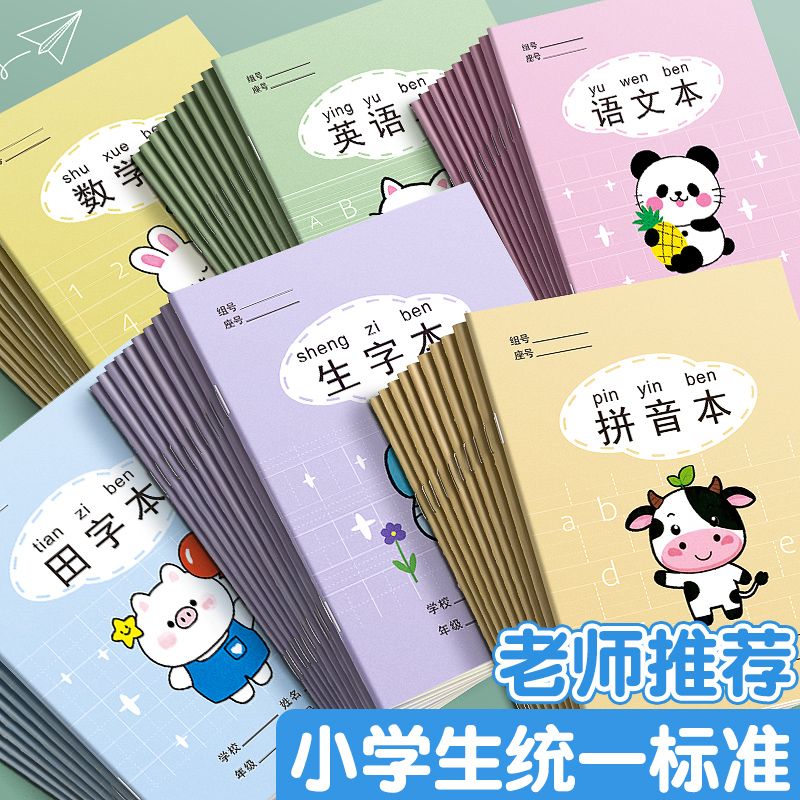 田字格本小学生拼音生字作业本