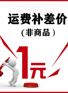专业补拍运费差价链接 运费差多少元拍多少件 拍前联系客服