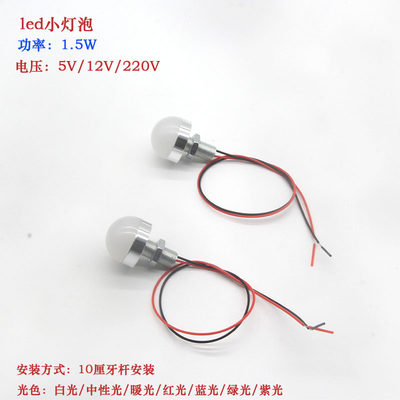 LED10厘牙杆安装迷你微型12V220V低压光源半圆球广告灯珠12伏灯泡